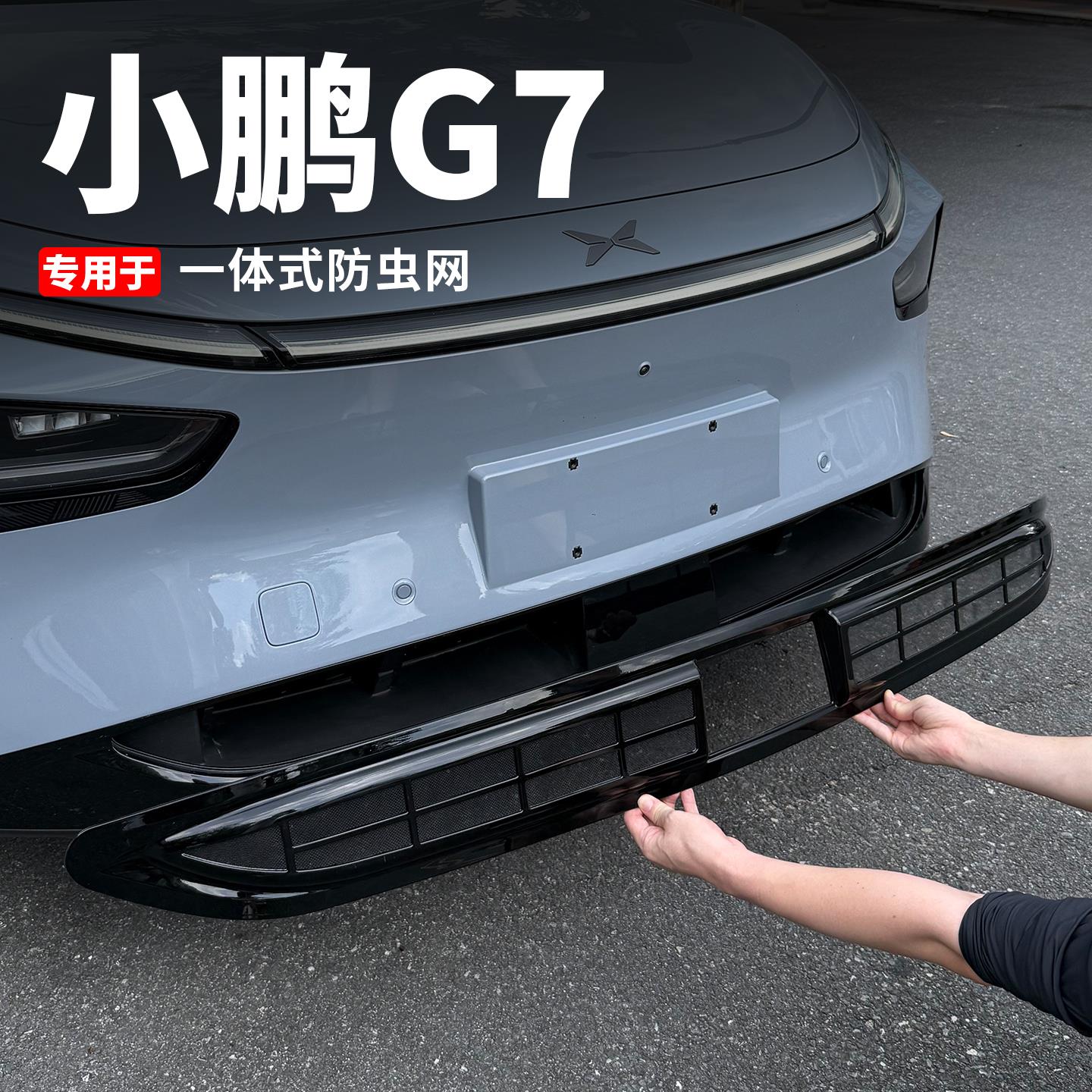 小鹏G7前脸防虫网改装免拆中网防尘床包进气格栅汽车用品配件