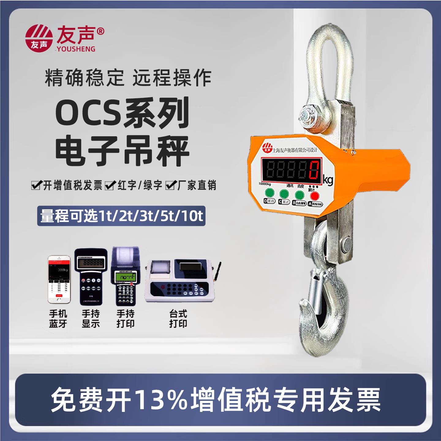 上海友声吊秤1T3T5T10T15T20T30T吊钩秤友声OCS电子吊秤吊钩称