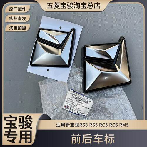 原装新宝骏RS3 RS5 RC5/W RC6 RM5 汽车车标 前后商标 品牌标识