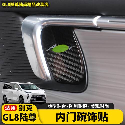 适用于别克GL8PHEV内门碗拉手贴保护汽车用品大全内饰改装件用品