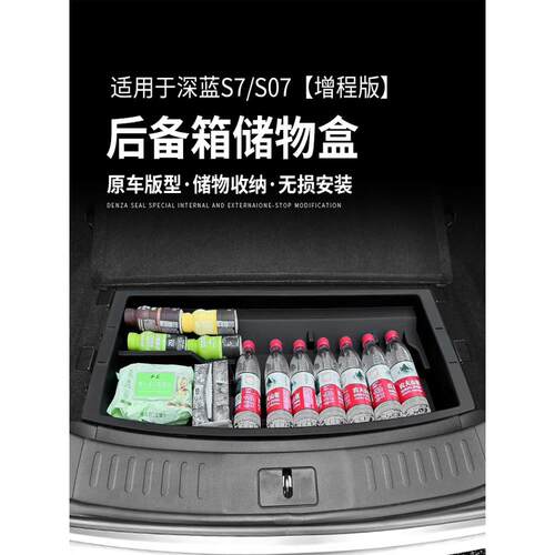 适用长安深蓝s07s7后备箱收纳盒尾箱置物箱分类储物箱盒改装配件