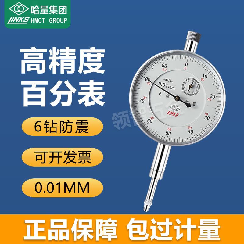 哈量百分表头0-3-5-10mm高精度6钻防震机械千分表杠杆百分表一套