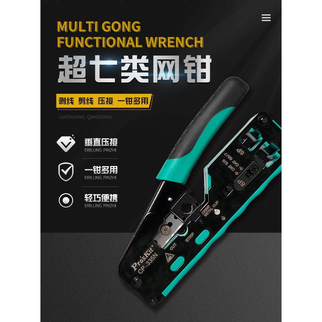 宝工Cp-335N 7类超级网线钳专业级水晶头压线钳多功能网络工具钳