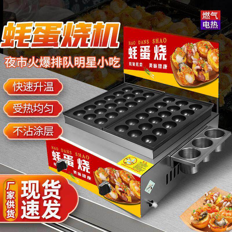 章鱼小丸子蚝蛋烧烤盘商用摆地摊全套机器插电热燃气虾扯蛋耗蛋烧