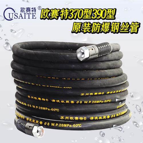 欧赛特黑马370T/390T商用洗车清洗机配件防爆原装高压出水钢丝管