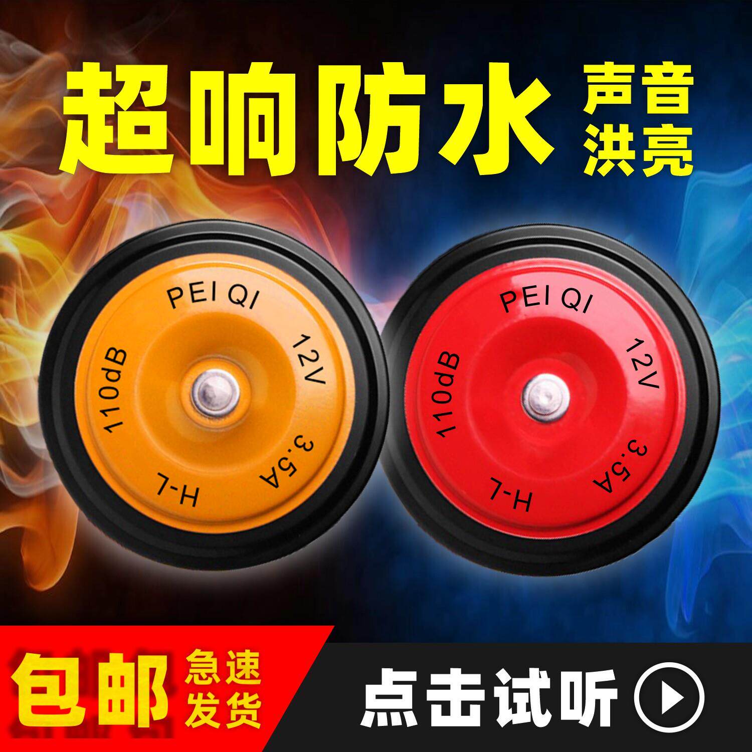 盆型汽车喇叭鸣笛超响防水12V高低音堆高机货车机车怪手24V