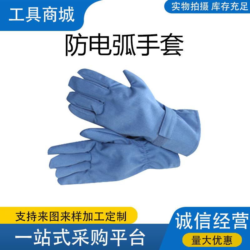 8.5CAL防电弧阻燃手套浅兰防电弧手套电力施工防触电绝缘手套