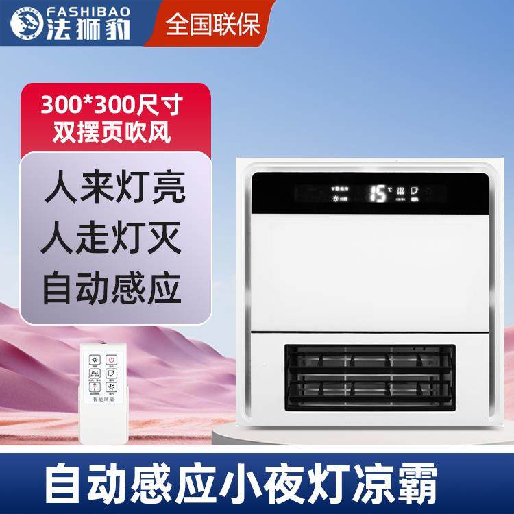 法狮豹凉霸集成吊顶带灯厨房冷霸照明二合一换气扇吹冷风机感应灯