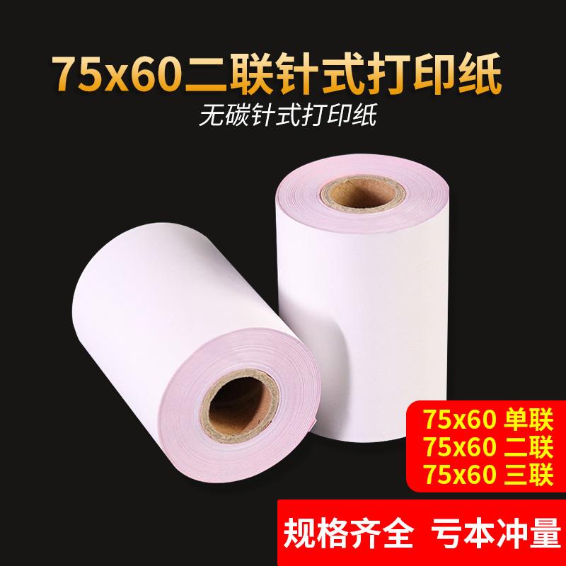 75x60两联收银纸无碳打印纸两层针式小票纸75 60二联白红双层76mm