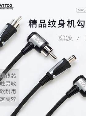 EZ纹身器材MASTER马达机RCA勾线连接线刺青笔全铜线芯DC勾线柔软
