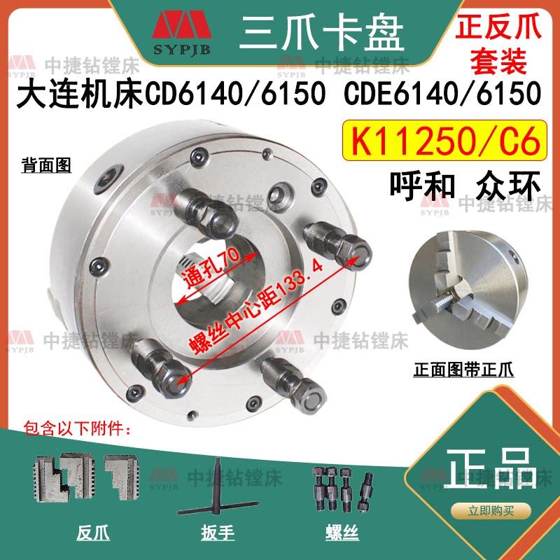 大连机床CDE6140 CDE6150 原厂车床三爪夹头 K11250/C6原厂瓦房店