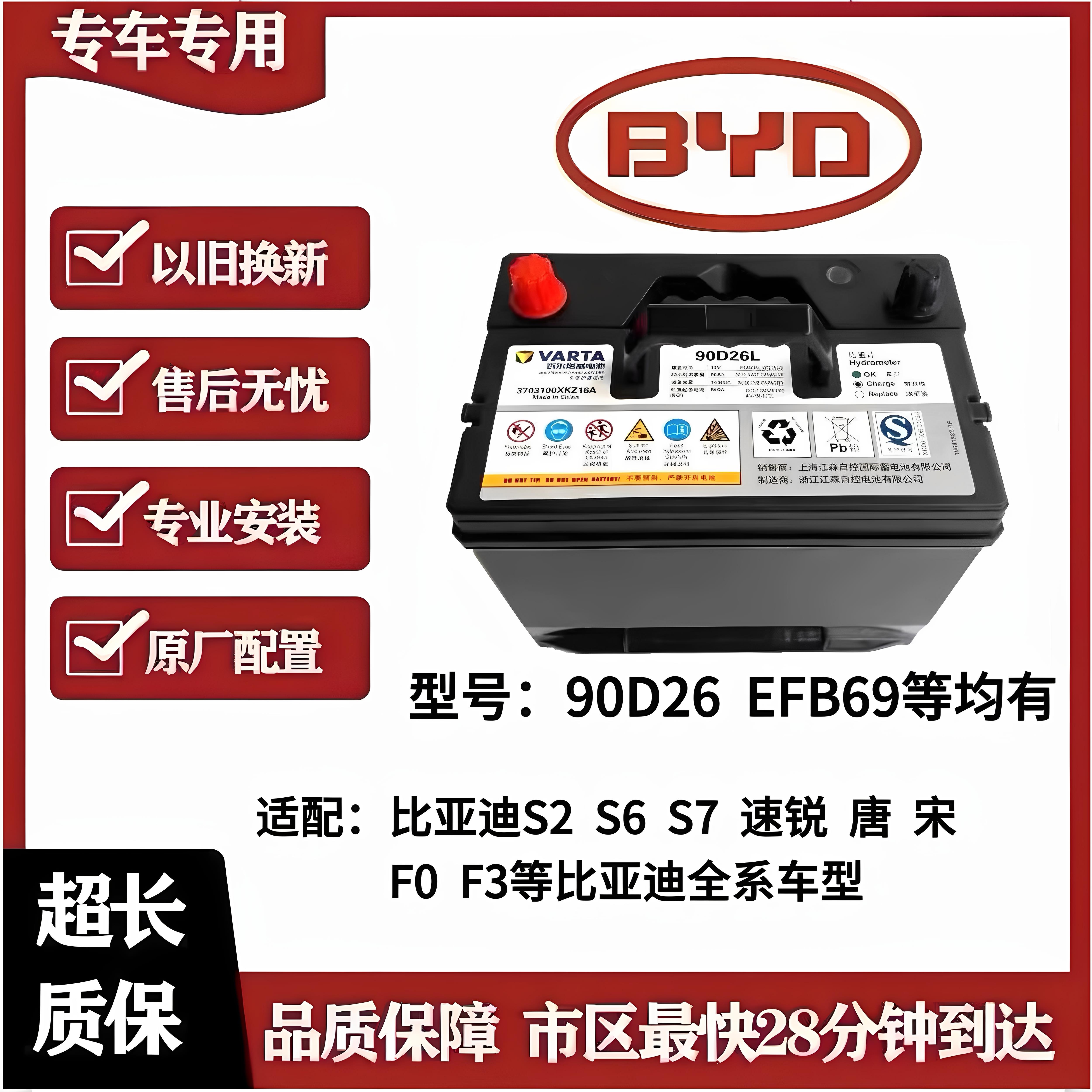 瓦尔塔原装90D26L比亚迪电瓶适配比亚迪S7比亚迪s6唐宋F3F0电瓶