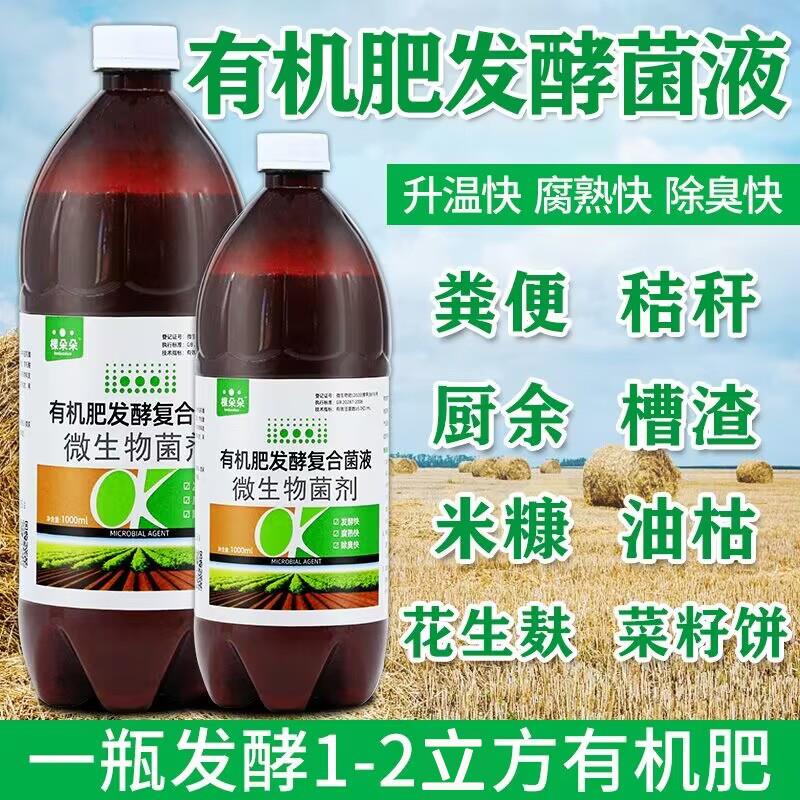 微生物菌剂有机肥发酵剂液粪便鸡粪牛粪猪粪厨余 余化粪池农家菌