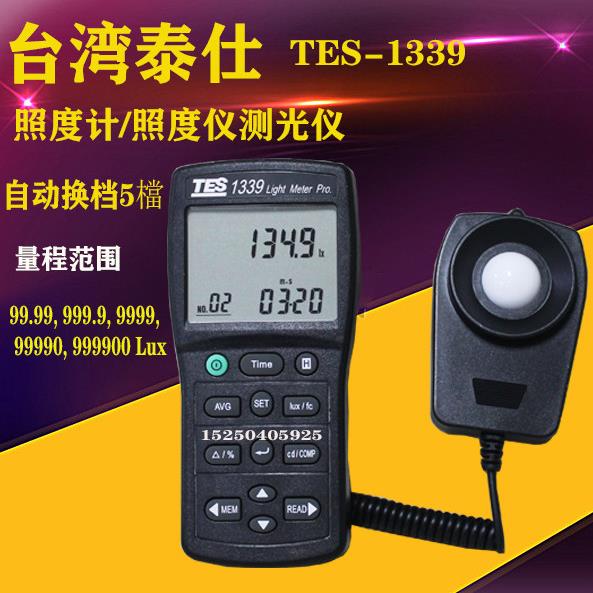 台湾泰仕TES-1339照度计专业级照度仪测光仪照度仪光度计 1339R