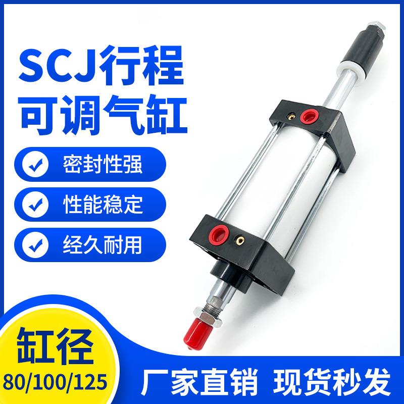 SCJ行程可调大推力气缸80*100/125X25X50/75/100/125150-200S带磁