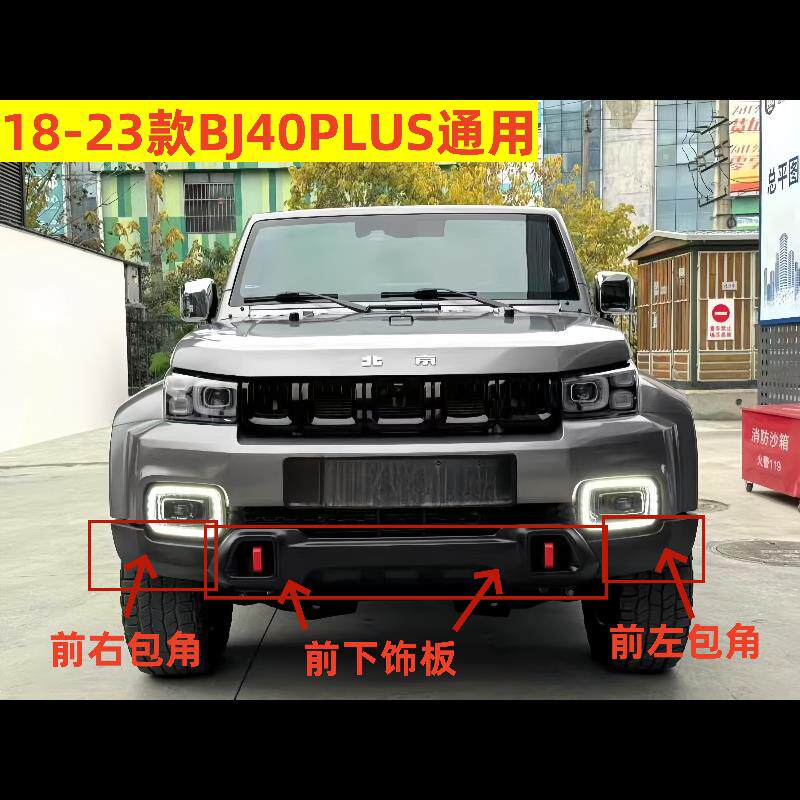 18-23北京汽车BJ40PLUS前保险杠装饰板前保险杠下饰板前后下护板