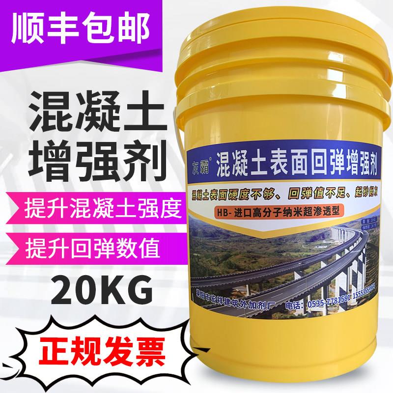 混凝土增强剂加强高效水泥混凝土表面回弹增强剂(提高回弹数值)