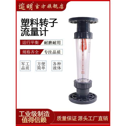 逾明法兰式塑料转子流量计浮子液体水流量计 LZS-DN50/DN100