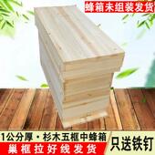 五框蜂箱杉木箱桶诱蜂育王箱标准框用土蜂中蜂专用1公分厚