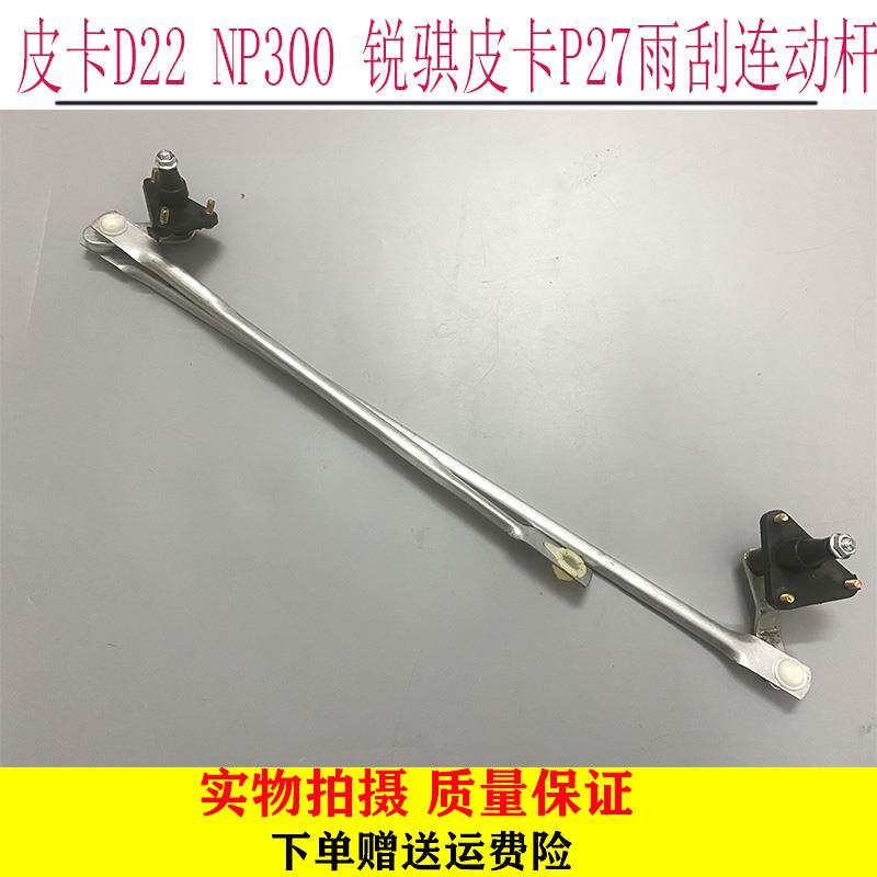 适用东风郑州帕拉丁奥丁锐骐皮卡D22前雨刮连动杆雨刷臂推拉联杆