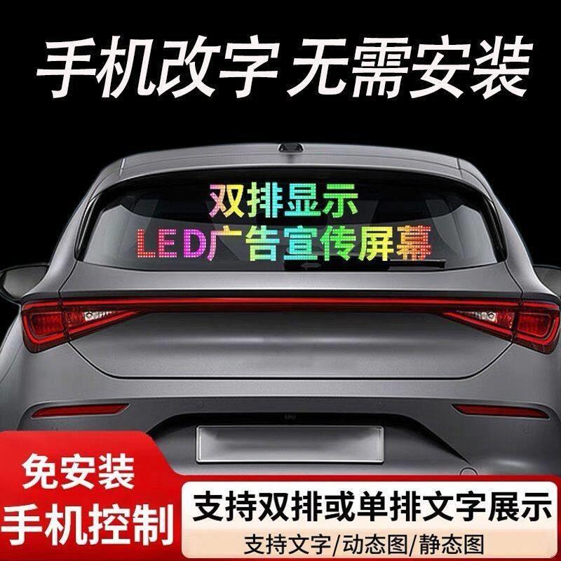 车载LED柔性显示屏全彩广告屏双排显示高亮汽车后窗门店招牌摆摊