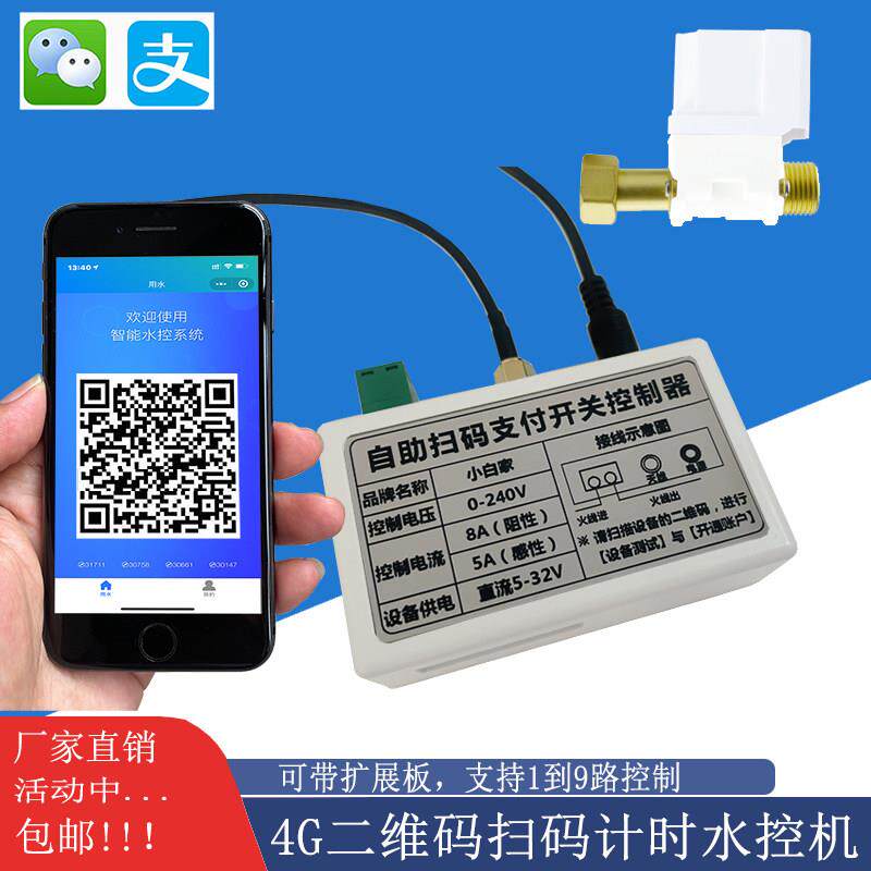 免注册4G海滨浴场汽车营地二维码微信扫码洗脚智能水控控制器