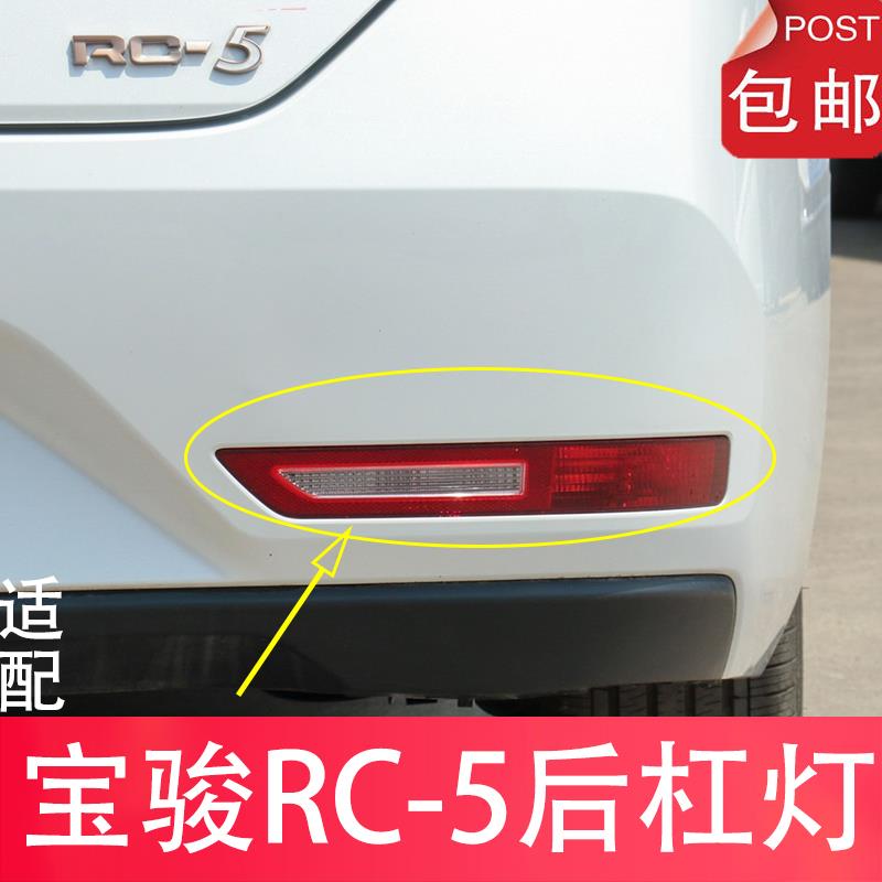 适用于 于宝骏RC5左右后杠灯总成 宝骏RC-5后雾灯罩 后杠装饰灯配