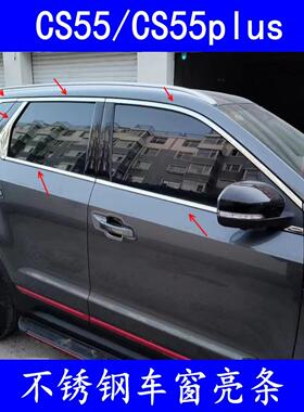 专用17-24款长安CS55/plus车窗饰条不锈钢门窗镀铬亮条改装饰亮贴