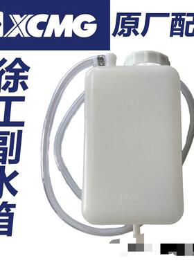 徐工XE55D 60 65DA 75D 80 85挖掘机副水箱水箱防冻液小水壶储液