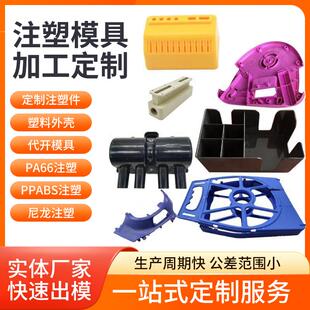 精密注塑模具开模定制abs外壳生产塑料件来图制作模具加工定做