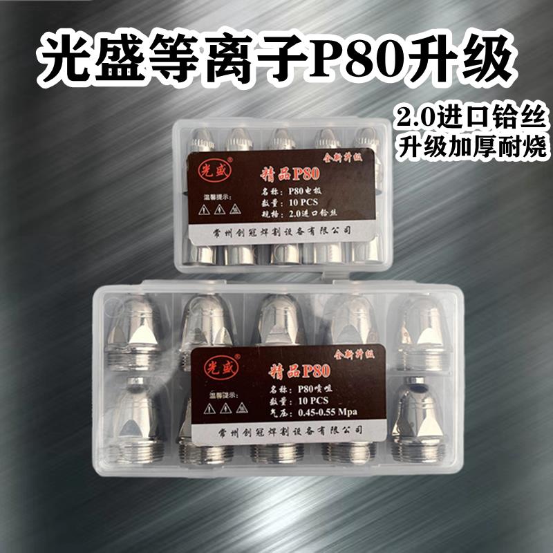 原装光盛等离子P80割嘴P80接触式电极喷嘴涂层款进口铪丝耐用耐烧