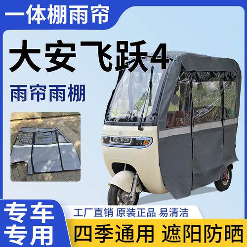 大安罗纳多飞跃4电动三轮车雨帘一体棚四季遮阳防晒全封闭遮雨棚