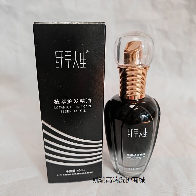 精华液正品纤手人生植萃护发精油