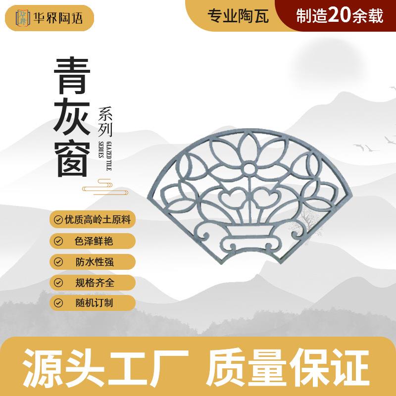 青灰窗古建筑扇型镂空青灰窗四合院林透景仿古花窗花格饰中式传统