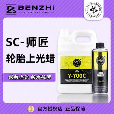 SC师匠水性轮胎蜡轮胎上光剂Y700C汽车轮胎光亮剂持久型 SCARCITY