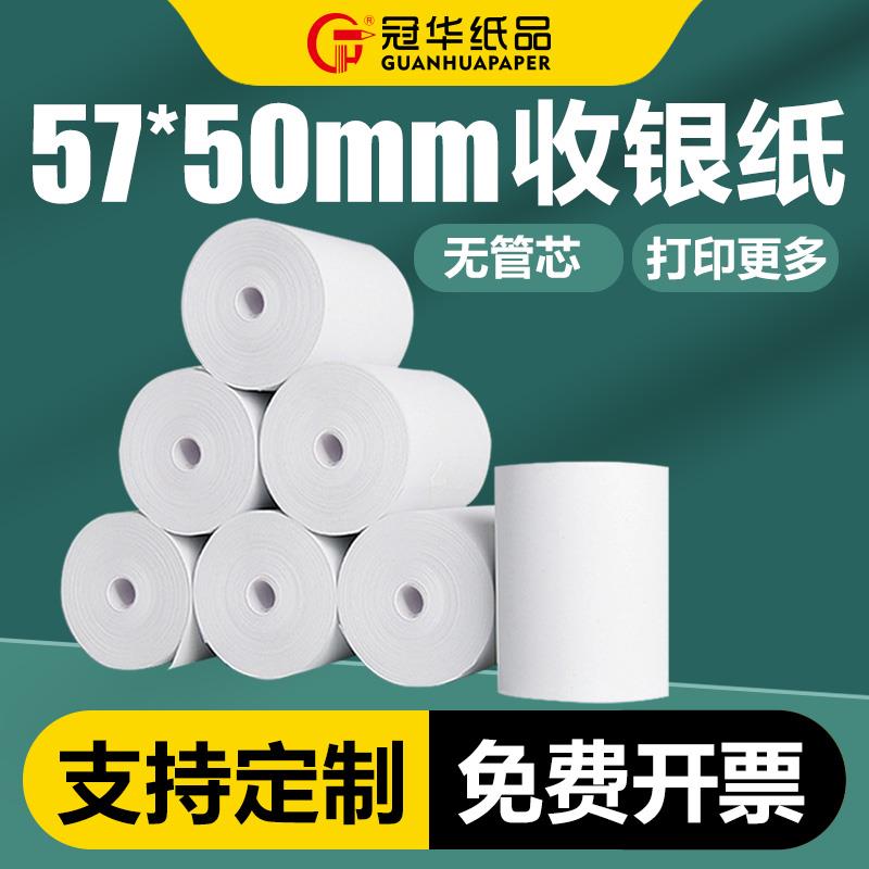 冠华热敏影印纸57×50无管芯小票影印纸收款机影印纸58mm超市收银