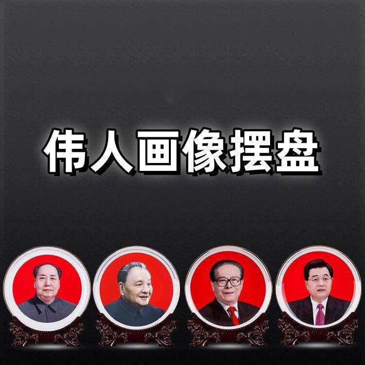 主席像摆件伟人画像瓷盘党员礼品送领导办公室办公桌面装饰品摆件