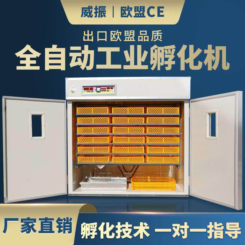 威振全自动孵化机家用型孵化箱鸡鸭鹅鸽孵化器大型孵化设备孵蛋器