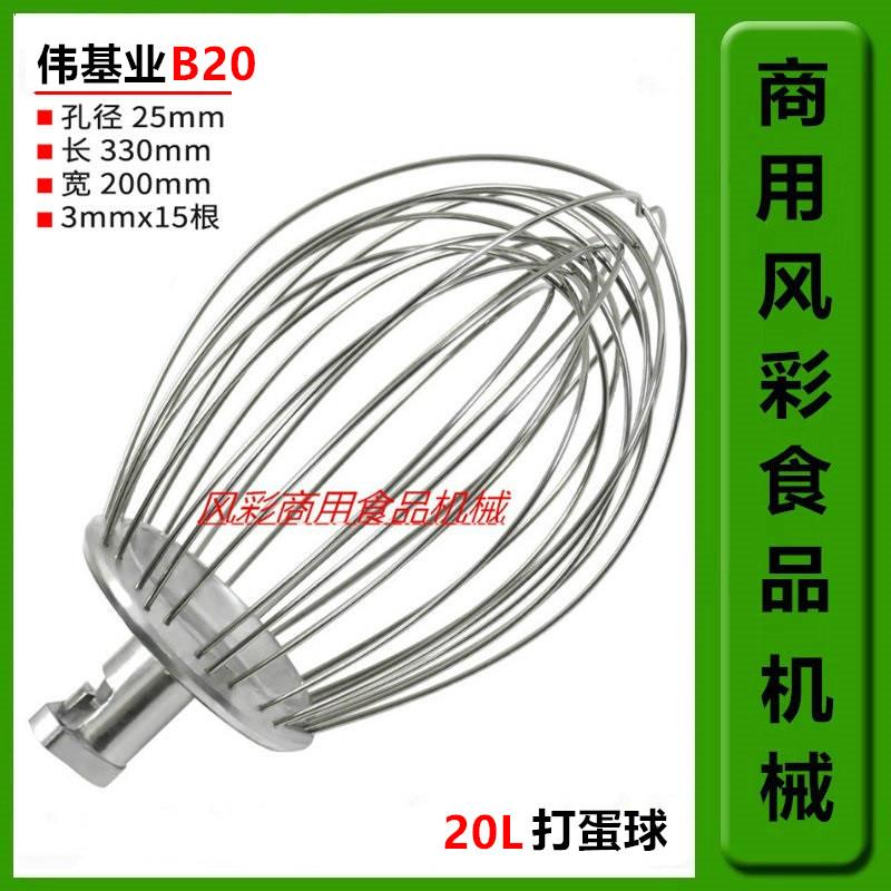 伟基业B20商用食品搅拌机打蛋机配件20L不锈钢打蛋球搅拌器网正品