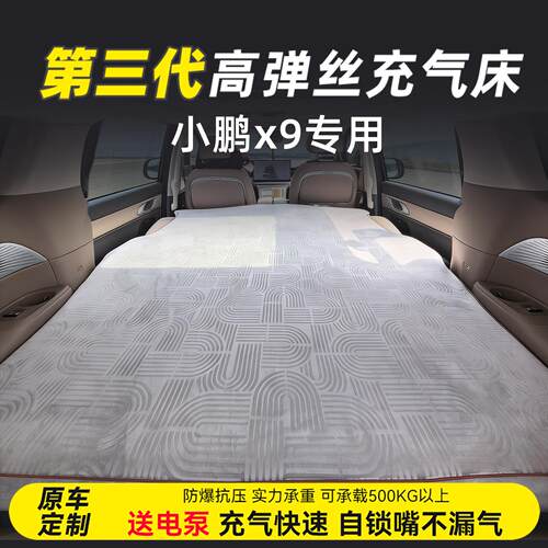 小鹏 x9 充气suv后排拉丝车载床垫露营睡觉床车过夜旅行床