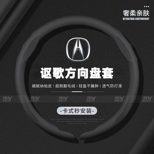 卡扣式讴歌MDX/TLX/ILX/ROX/RDX/CDX/TLX-L方向盘套翻毛皮车把套