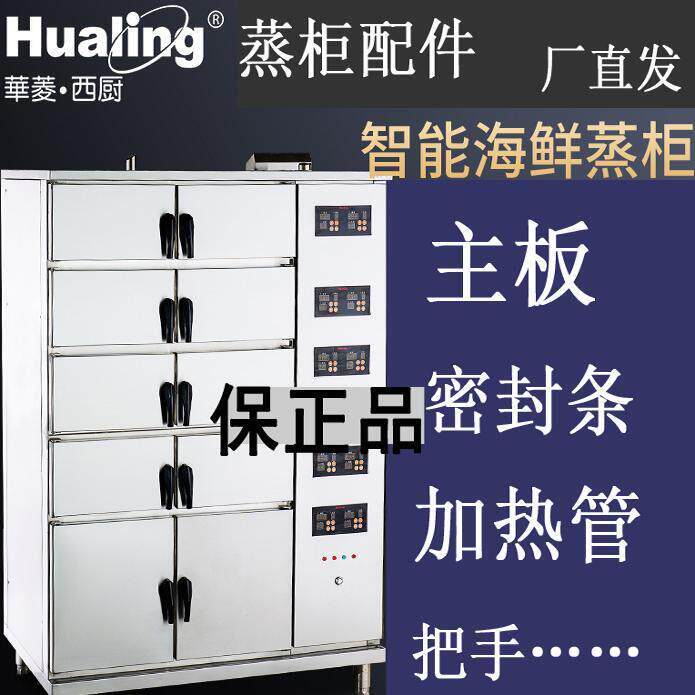 华菱ZICA海鲜蒸柜智能组合蒸柜配件把手主板密封条孔盘加热管蒸箱