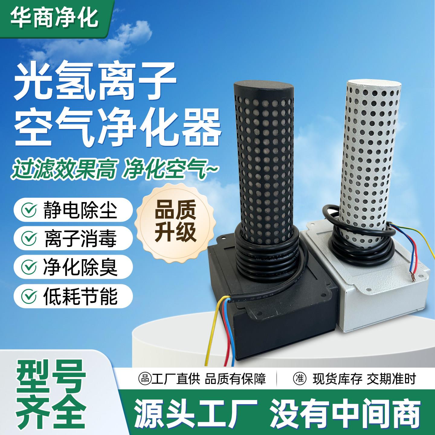 光氢离子空气净化器除尘净化消毒杀菌除味除臭离子空气净化装置