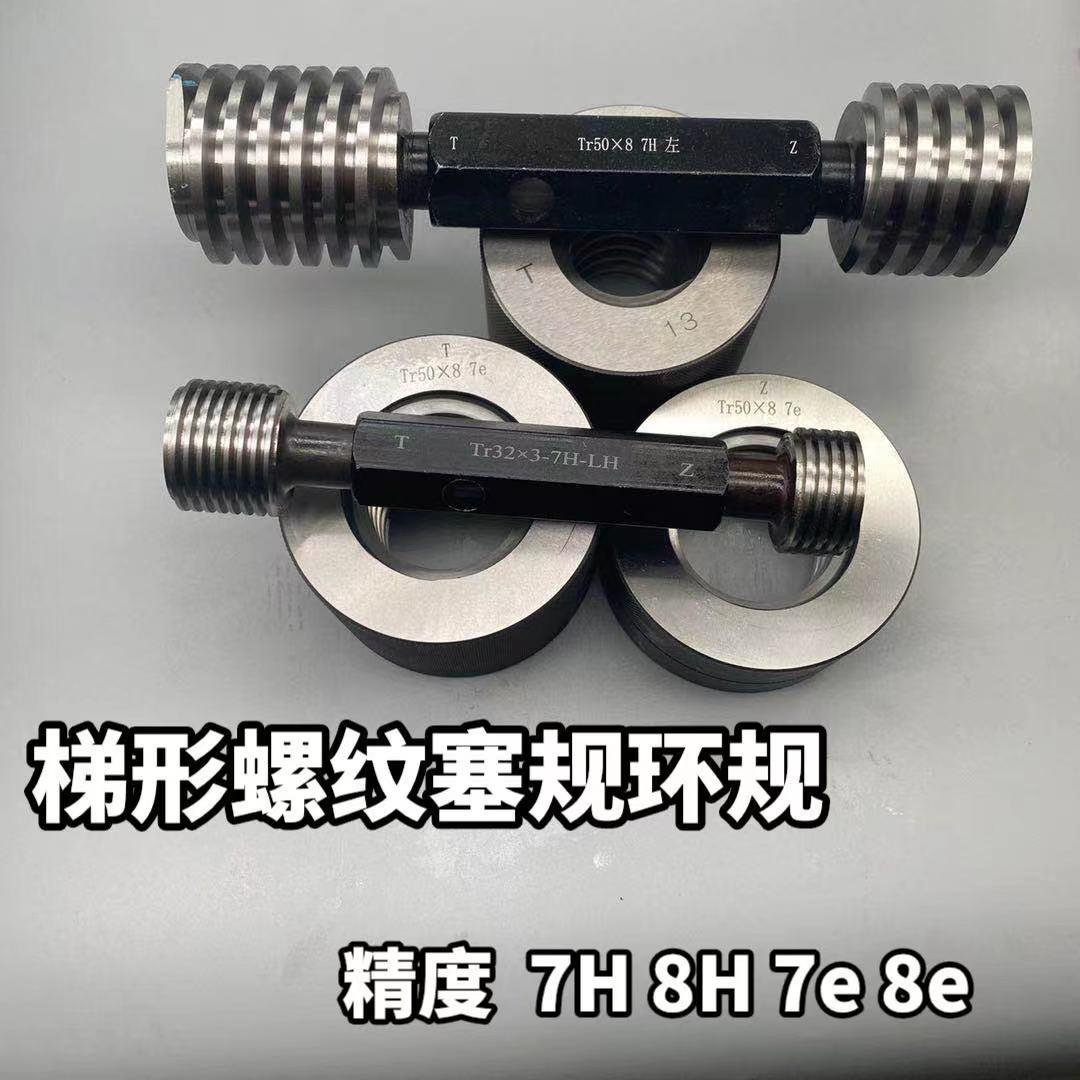 梯形螺纹环规塞规通止规Tr22 24 26 28*5 Tr30 32 34 36*6 7H 8H