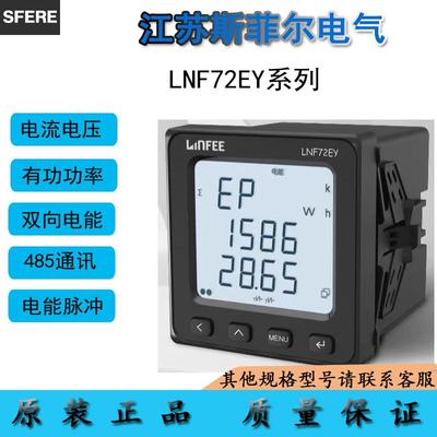 江苏斯菲尔LNF72EY三相数显电流电压功率表多功能电力仪表