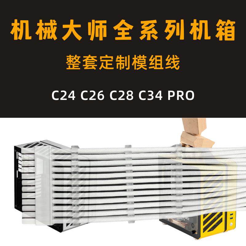 C24机箱电源模组线与C30 PRO硅胶编织线 镀银电源线材客制化机械
