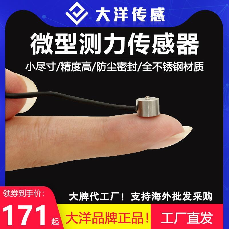 大洋8mm高精度微型压力传感器纽扣式拉压力称重测力自动化设备