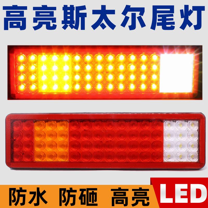 24V防水高亮LED解放J6奥威斯太尔德龙豪沃天龙天锦红岩杰狮后尾灯