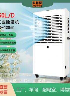 安普阳60-480L工业除湿机地下室仓库大功率防潮人工制品车间除湿