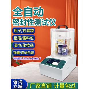 全自动密封测试仪包装袋、瓶罐真空气密检测正负压密封检漏仪